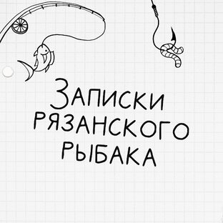 Статистика Дзен Записки рязанского рыбака 