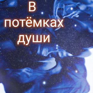 Дзен >В ПОТЁМКАХ ДУШИ< статистика