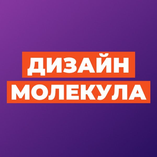 Дизайн Молекула