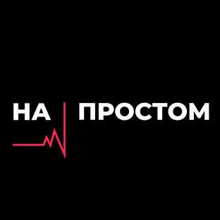 Статистика Дзен НА ПРОСТОМ | ПРОЕКТ ПОМОЩИ