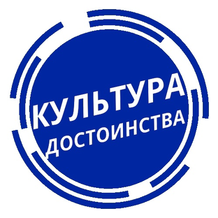 Культура Достоинства