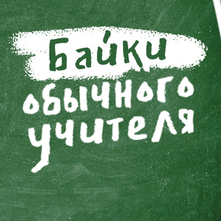 Логотип канала Байки обычного учителя