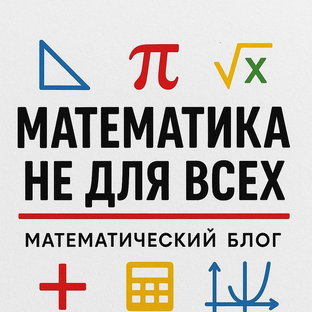 Статистика Дзен Математика не для всех