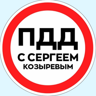 Дзен ПДД с Сергеем Козыревым статистика