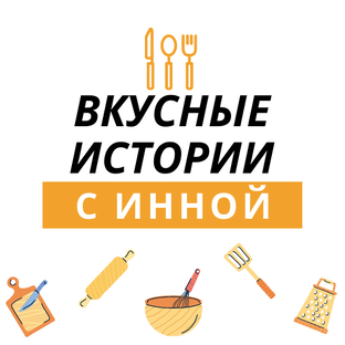 Дзен Вкусные Истории с Инной / Рецепты статистика