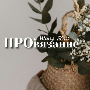 Статистика Дзен ПРО вязание
