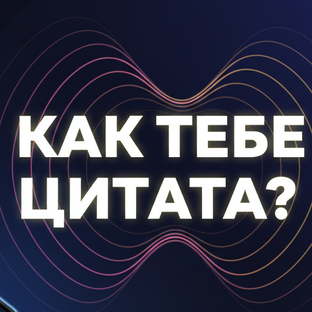 Статистика Дзен Как тебе цитата?