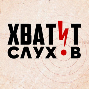 Статистика Дзен Хватит Слухов!