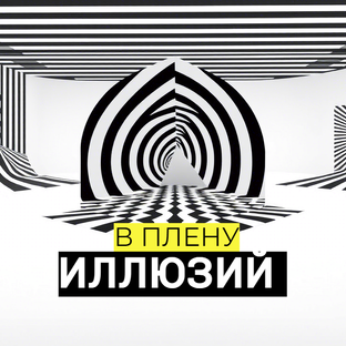 Логотип канала В плену иллюзий