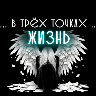 Статистика Дзен БлОГ ...Жизнь в трёх тоЧКах...🖋