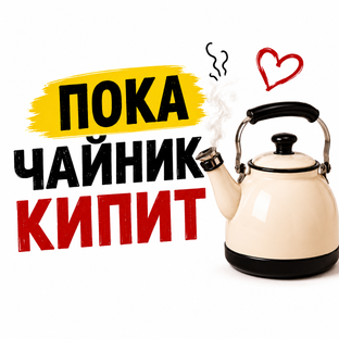 Статистика Дзен Пока Чайник Кипит