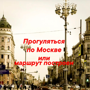 Статистика Дзен Прогуляться по Москве или маршрут построен