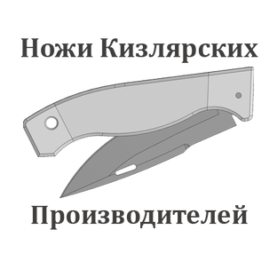 Статистика Дзен Ножи кизлярских производителей