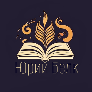 Статистика Дзен Юрий Белк. Писатель