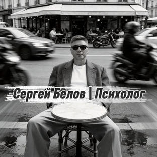Логотип канала Сергей Белов | Психолог