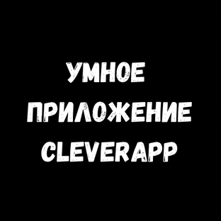 Статистика Дзен Умное Приложение/CleverApp - Конструктор ботов