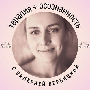 Статистика Дзен Терапия и Осознанность с Валерией Вербицкой