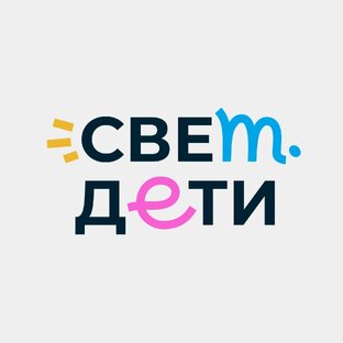 Благотворительный фонд «свет.дети»