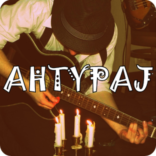 Статистика Дзен рок-группа AHTYPAJ