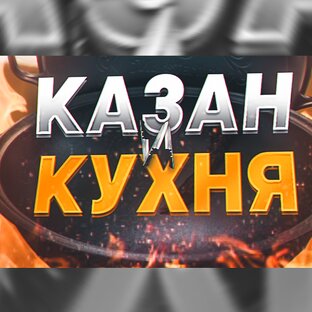 Логотип канала КАЗАН и КУХНЯ | Рецепты в казане