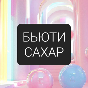 Дзен БЬЮТИ-САХАР статистика