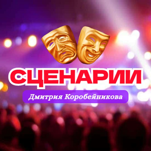 Дзен Сценарии Дмитрия Коробейникова статистика