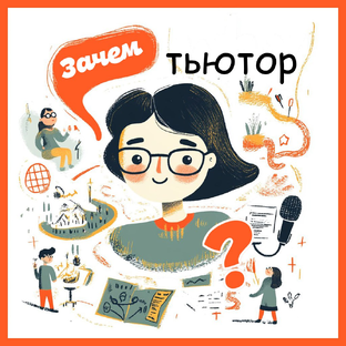 Статистика Дзен Зачем тьютор?