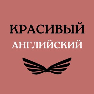 Красивый Английский