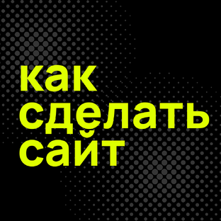 Статистика Дзен Как сделать сайт