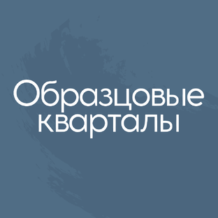 Логотип канала Малоэтажные ЖК «Образцовые кварталы»