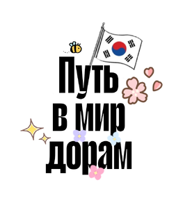 Статистика Дзен Путь в мир дорам 