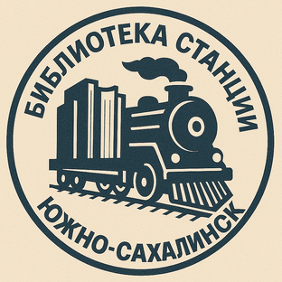 Статистика Дзен Библиотека станции Южно-Сахалинск