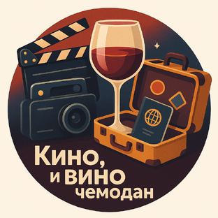 Статистика Дзен Кино 🎞️   Вино 🍷 и чемодан 🧳  