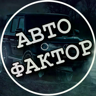 АВТО ФАКТОР