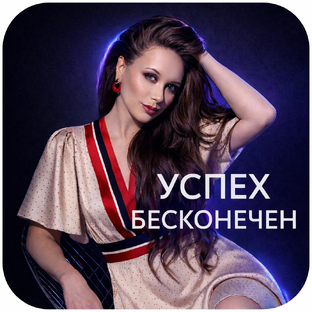 Статистика Дзен УСПЕХ БЕСКОНЕЧЕН