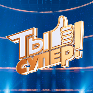 Статистика Дзен Ты супер!