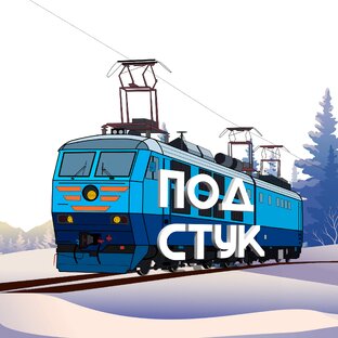 Статистика Дзен ПОД СТУК
