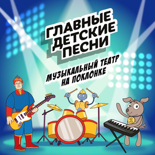 Статистика Дзен Главные детские песни