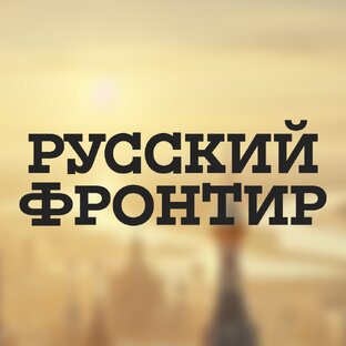Логотип канала Русский Фронтир