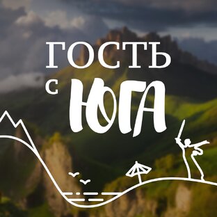 Логотип канала Гость с юга