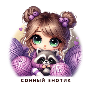 Сонный енотик