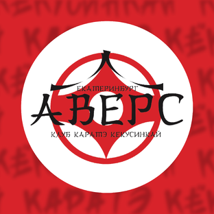 Аверс новосибирск. Бокс осташков. Клуб аверс. Клуб аверс. Клуб аверс.