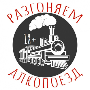 Статистика Дзен Разгоняем Алкопоезд