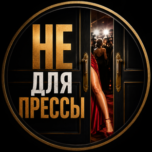 Логотип канала Не для прессы
