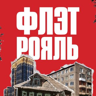 Логотип канала ФЛЭТРОЯЛЬ.