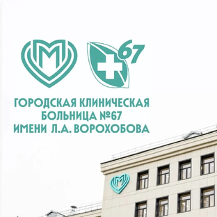 Статистика Дзен ГКБ №67 им. Л. А. Ворохобова