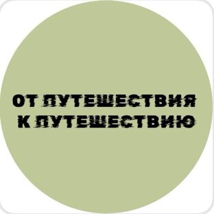 Логотип канала Станислав Travel )