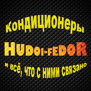 Статистика Дзен Кондиционеры и Федоров Роман