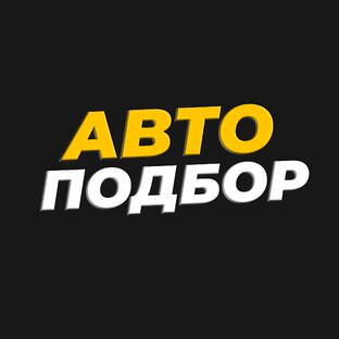 Денис Автоподбор - Autolook