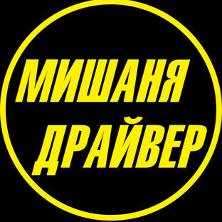 МИШАНЯ ДРАЙВЕР